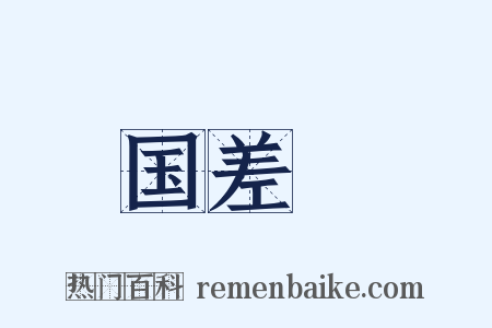 国差甔是什么意思的图片